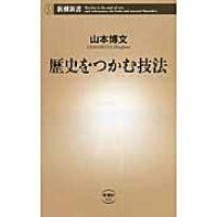 楽天市場 新潮社 歴史をつかむ技法 新潮社 山本博文 中古 価格比較 商品価格ナビ 楽天市場 新潮社 歴史をつかむ技法 新潮社 山本博文 中古 価格比較 商品価格ナビ